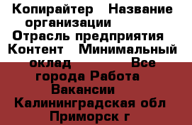 Копирайтер › Название организации ­ Delta › Отрасль предприятия ­ Контент › Минимальный оклад ­ 18 000 - Все города Работа » Вакансии   . Калининградская обл.,Приморск г.